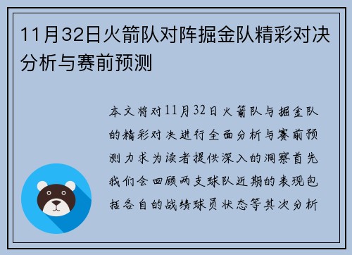 11月32日火箭队对阵掘金队精彩对决分析与赛前预测