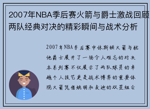 2007年NBA季后赛火箭与爵士激战回顾两队经典对决的精彩瞬间与战术分析