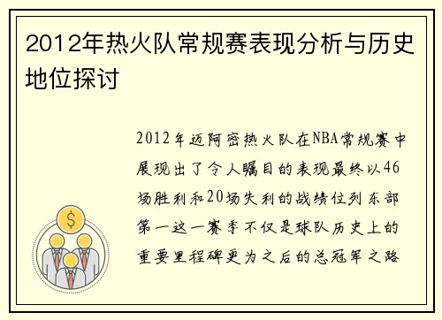 2012年热火队常规赛表现分析与历史地位探讨