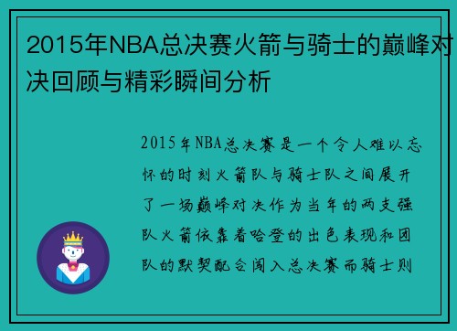 2015年NBA总决赛火箭与骑士的巅峰对决回顾与精彩瞬间分析