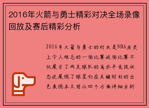 2016年火箭与勇士精彩对决全场录像回放及赛后精彩分析