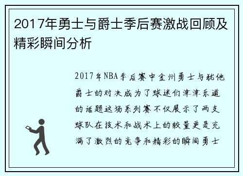 2017年勇士与爵士季后赛激战回顾及精彩瞬间分析