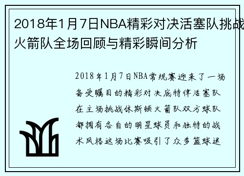 2018年1月7日NBA精彩对决活塞队挑战火箭队全场回顾与精彩瞬间分析