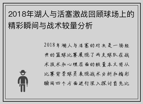 2018年湖人与活塞激战回顾球场上的精彩瞬间与战术较量分析