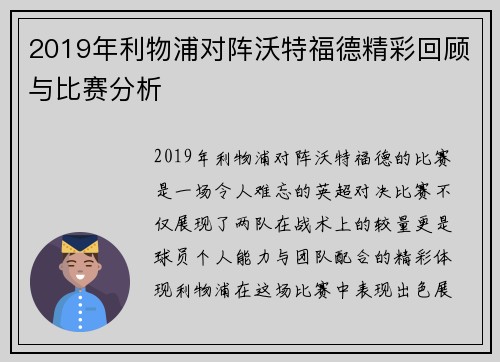 2019年利物浦对阵沃特福德精彩回顾与比赛分析