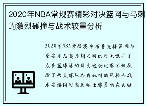 2020年NBA常规赛精彩对决篮网与马刺的激烈碰撞与战术较量分析