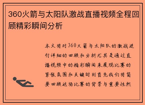360火箭与太阳队激战直播视频全程回顾精彩瞬间分析