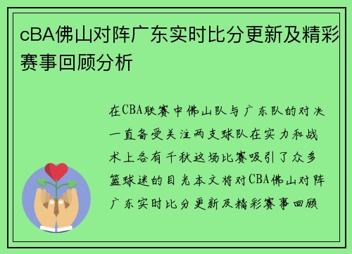 cBA佛山对阵广东实时比分更新及精彩赛事回顾分析