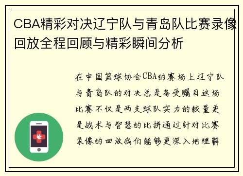 CBA精彩对决辽宁队与青岛队比赛录像回放全程回顾与精彩瞬间分析