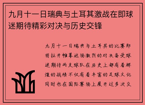九月十一日瑞典与土耳其激战在即球迷期待精彩对决与历史交锋