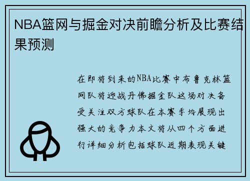 NBA篮网与掘金对决前瞻分析及比赛结果预测