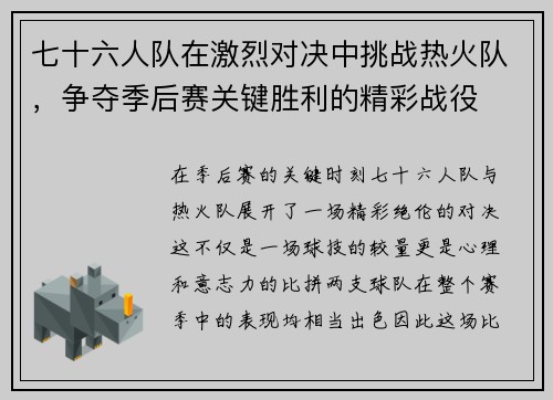 七十六人队在激烈对决中挑战热火队，争夺季后赛关键胜利的精彩战役