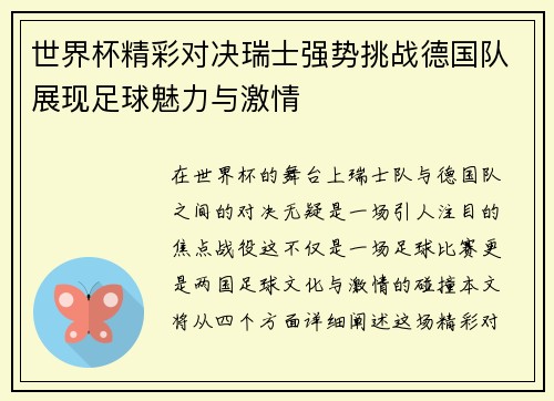 世界杯精彩对决瑞士强势挑战德国队展现足球魅力与激情