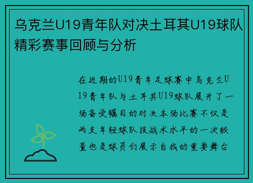 乌克兰U19青年队对决土耳其U19球队精彩赛事回顾与分析