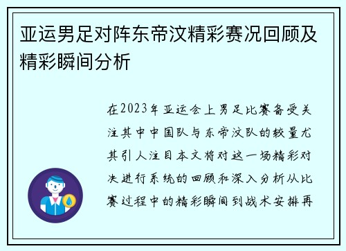 亚运男足对阵东帝汶精彩赛况回顾及精彩瞬间分析