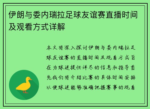 伊朗与委内瑞拉足球友谊赛直播时间及观看方式详解