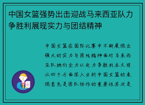 中国女篮强势出击迎战马来西亚队力争胜利展现实力与团结精神