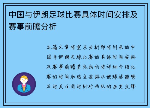 中国与伊朗足球比赛具体时间安排及赛事前瞻分析