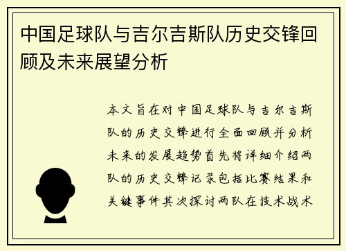 中国足球队与吉尔吉斯队历史交锋回顾及未来展望分析