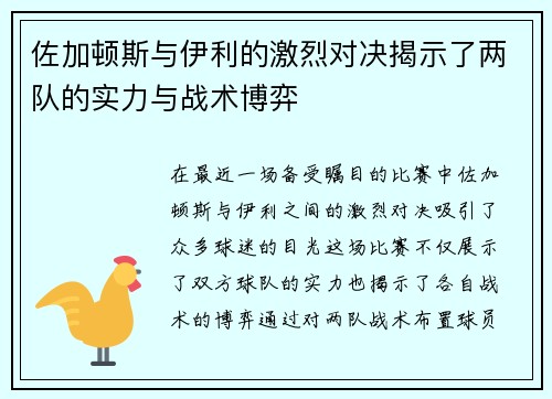 佐加顿斯与伊利的激烈对决揭示了两队的实力与战术博弈
