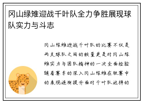 冈山绿雉迎战千叶队全力争胜展现球队实力与斗志