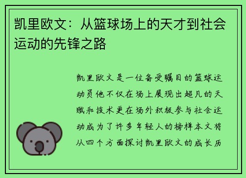 凯里欧文：从篮球场上的天才到社会运动的先锋之路