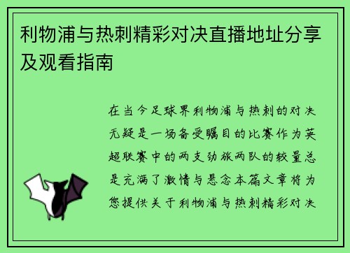 利物浦与热刺精彩对决直播地址分享及观看指南