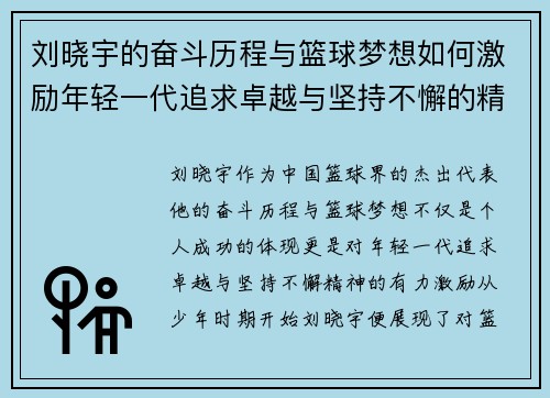刘晓宇的奋斗历程与篮球梦想如何激励年轻一代追求卓越与坚持不懈的精神