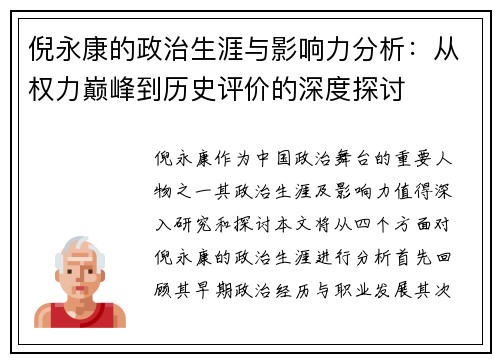 倪永康的政治生涯与影响力分析：从权力巅峰到历史评价的深度探讨