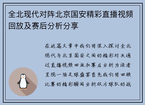 全北现代对阵北京国安精彩直播视频回放及赛后分析分享