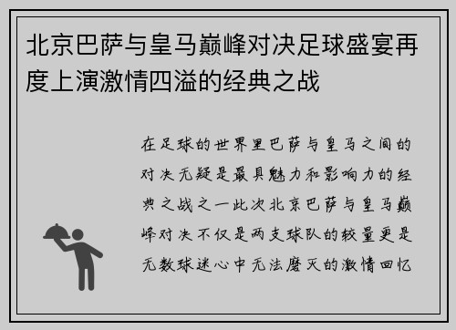 北京巴萨与皇马巅峰对决足球盛宴再度上演激情四溢的经典之战