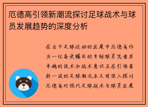 厄德高引领新潮流探讨足球战术与球员发展趋势的深度分析