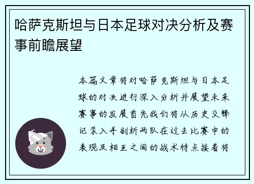 哈萨克斯坦与日本足球对决分析及赛事前瞻展望