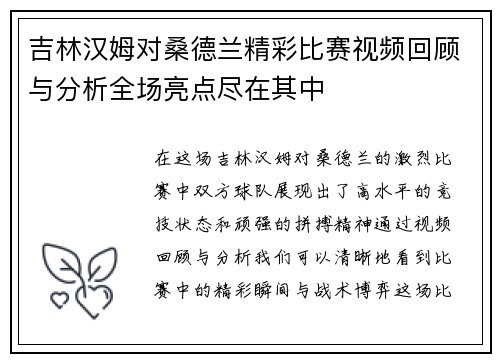 吉林汉姆对桑德兰精彩比赛视频回顾与分析全场亮点尽在其中