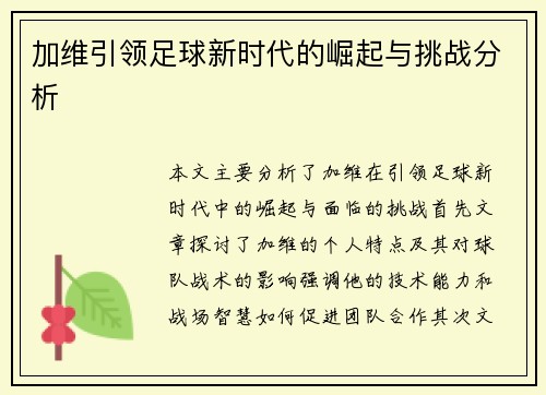 加维引领足球新时代的崛起与挑战分析