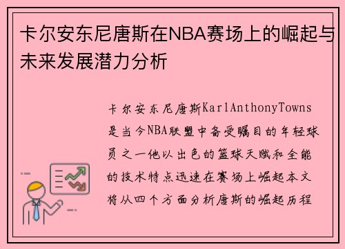 卡尔安东尼唐斯在NBA赛场上的崛起与未来发展潜力分析