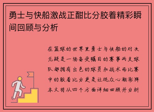 勇士与快船激战正酣比分胶着精彩瞬间回顾与分析