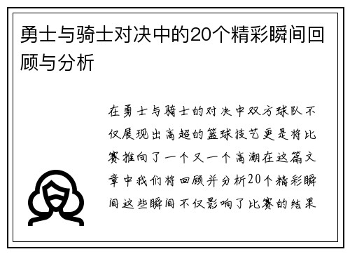 勇士与骑士对决中的20个精彩瞬间回顾与分析