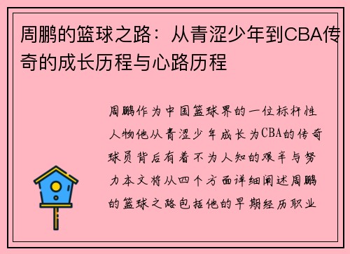 周鹏的篮球之路：从青涩少年到CBA传奇的成长历程与心路历程