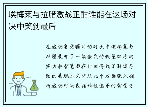 埃梅莱与拉腊激战正酣谁能在这场对决中笑到最后