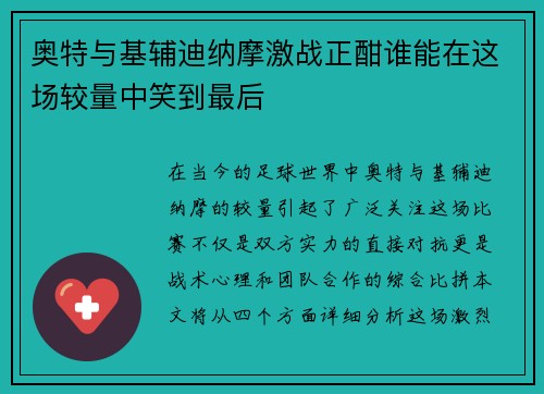 奥特与基辅迪纳摩激战正酣谁能在这场较量中笑到最后