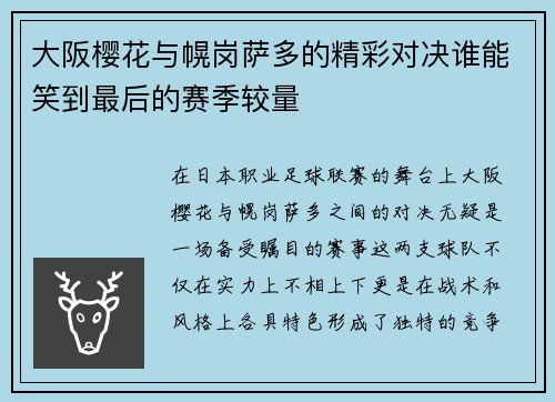 大阪樱花与幌岗萨多的精彩对决谁能笑到最后的赛季较量