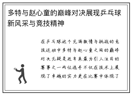 多特与赵心童的巅峰对决展现乒乓球新风采与竞技精神