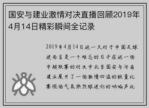 国安与建业激情对决直播回顾2019年4月14日精彩瞬间全记录