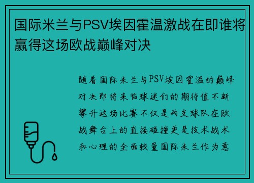 国际米兰与PSV埃因霍温激战在即谁将赢得这场欧战巅峰对决