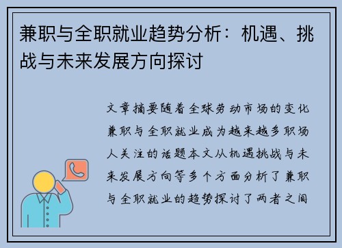 兼职与全职就业趋势分析：机遇、挑战与未来发展方向探讨