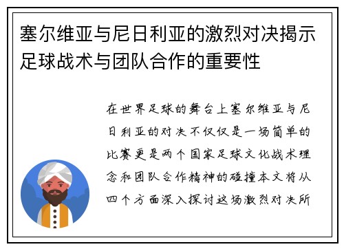 塞尔维亚与尼日利亚的激烈对决揭示足球战术与团队合作的重要性