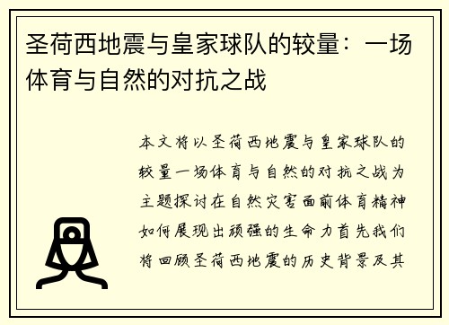 圣荷西地震与皇家球队的较量：一场体育与自然的对抗之战