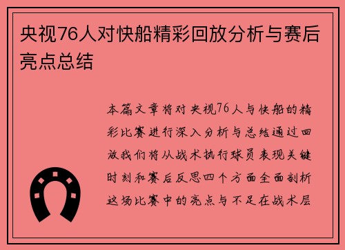 央视76人对快船精彩回放分析与赛后亮点总结