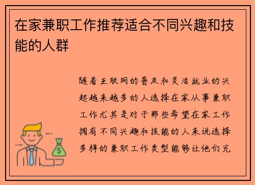 在家兼职工作推荐适合不同兴趣和技能的人群